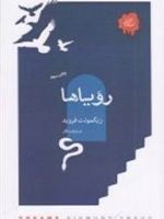 رویاها  | زیگموند فروید