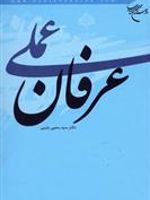 عرفان عملی  | یحیی یثربی
