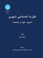 نظریه اجتماعی شهری (شهر، خود و جامعه) | مایکل باندز