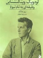 لودویگ ویتگنشتاین وظیفه ای به نام نبوغ | ری مانک