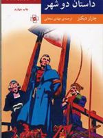 داستان دو شهر  | چارلز دیکنز