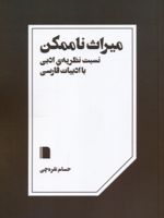 میراث ناممکن نسبت نظریه ی ادبی با ادبیات فارسی | حسام نقره چی