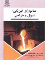 متالورژی فیزیکی : اصول و طراحی  | گرگوری هایدیمناپولوس