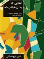 انقلابی که به آن خیانت شد اتحاد شوروی چیست و به کجا می رود | لئون تروتسکی
