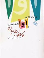تاریخچه آواشناسی و سهم ایرانیان  | سید مهدی سمائی