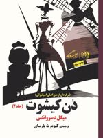 دون کیشوت (جلد دوم)  | میگل سروانتس