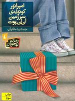 امپراتور کوتوله ی سرزمین لی لی پوت  | جمشید خانیان