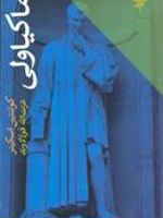 ماکیاولی  | کوئنتین اسکینر