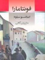 فونتامارا  | اینیاتسیو سیلونه