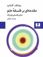 مقدمه ای بر فلسفه ی علم مبانی فلسفی فیزیک | رودلف کارناپ