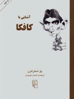 آشنایی با کافکا آشنایی با نویسندگان | پل استراترن