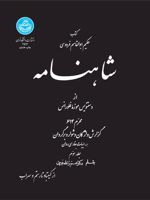شاهنامه (جلد سوم)  | ابوالقاسم فردوسی