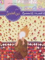 14 قصه،14 معصوم 6 (امام زین العابدین (ع))  | حسین فتاحی