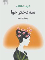 سه دختر حوا  | الیف شافاک