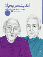 اندیشه در بحران 4 ریمون آرون و رولان بارت در نگاهی کوتاه
 | شهریار زرشناس