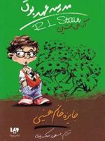 مدرسه عهد بوق 6 (جایزه خانم هینی)
 | آر ال استاین