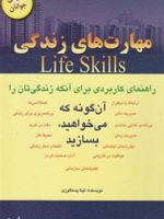 مهارت های زندگی راهنمای کاربردی برای آنکه زندگی تان را آن گونه که می خواهید بسازید ویژه ی جوانان = Life skills | تینا پستالوزی
