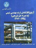 آزمون کارشناسی ارشد شیمی  | محمدمهدی منتظررحمتی-مجموعه ی نویسندگان