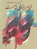 خیام،چنان که هست  | محمد بقایی (ماکان)