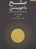 صلح با خویشتن بر اساس شفقت و ذهن آگاهی | تیک نات هان