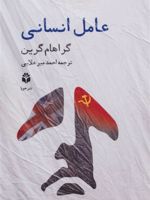 عامل انسانی  | گراهام گرین