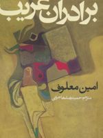 برادران غریب  | امین معلوف