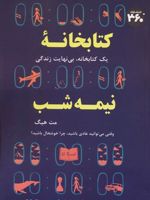 کتابخانه نیمه شب یک کتابخانه،بی نهایت زندگی | مت هیگ