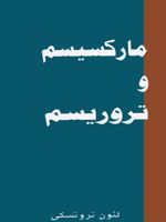 مارکسیسم و تروریسم  | لئون تروتسکی