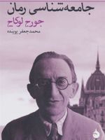 جامعه شناسی رمان  | گئورگ لوکاچ