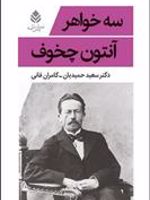 سه خواهر  | آنتون چخوف