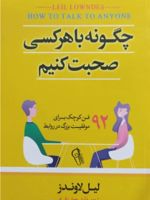چگونه با هر کسی صحبت کنیم 92 ترفند کوچک برای موفقیت بزرگ در روابط
 | لیل لوندز