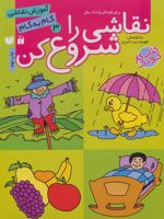 نقاشی را شروع کن (3) آموزش نقاشی گام به گام | فهیمه سیدناصری