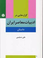 گزاره هایی در ادبیات معاصر ایران (داستان) 
 | علی تسلیمی