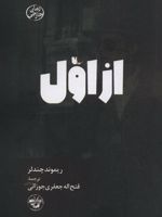 از اول  | ریموند چندلر