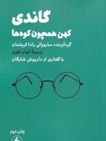 گاندی کهن همچون کوه ها | سروپالی راداکریشنان