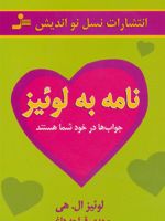 نامه به لوئیز (جواب ها در خود شما هستند)
 | لوئیز ال هی