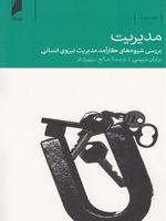 مدیریت بررسی شیوه های کارآمد مدیریت نیروی انسانی | برایان تریسی
