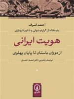 هویت ایرانی از دوران باستان تا پایان پهلوی | احمد اشرف
