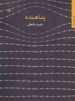 پناهنده  | داوود مالکی