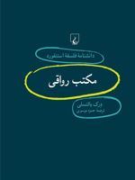 مکتب رواقی دانشنامه فلسفه استنفورد | درک بالتسلی