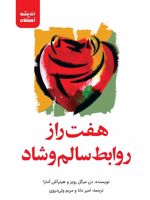 هفت راز روابط سالم و شاد  | دون میگوئل روئیز