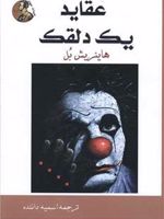 عقاید یک دلقک  | 