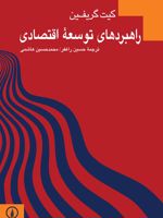 راهبردهای توسعه اقتصادی  | کیت گریفین