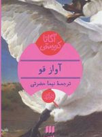 آواز قو  | آگاتا کریستی