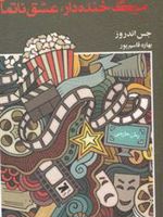 مرگ خنده دار عشق ناتمام  | جس اندروز