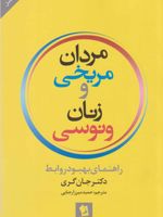 مردان مریخی و زنان ونوسی راهنمای بهبود روابط | جان گری (1951)