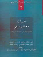 ادبیات معاصر عربی داستان کوتاه،رمان،نمایشنامه،شعر و نقد | مجموعه ی نویسندگان-محمد مصطفی بدوی