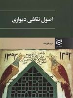 اصول نقاشی دیواری  | مریم فروزمند