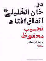 در خان الخلیلی اتفاق افتاد  | نجیب محفوظ