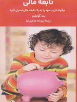 نابغه مالی چگونه فرزند خود را به یک نابغه مالی تبدیل کنید | بت کوبلینر